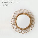 ミラー 鏡 壁掛け おしゃれ アラログフラワーミラー Lサイズ かわいい ラタン 籐 アンティーク ヴィンテージ お洒落 北欧 リビング 玄関