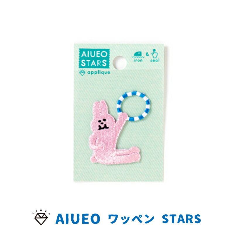 AIUEO アップリケ STARS ワッペン アイロンシール ワンポイント 動物 うさぎ くま とり 花 猫 ねこ レモン 風船 バルーン おばけ おしゃれ かわいい 男の子 女の子 入園 入学 ハンドメイド