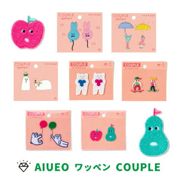 AIUEO アップリケ COUPLE ワッペン アイロンシール アイロン 動物 うさぎ くま 風船 バルーン スケボー りんご おばけ ペア おそろい おしゃれ かわいい 入園 入学 ハンドメイド