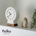 【お買い物マラソンポイント2倍】 Polku ポルク テーブルクロック 置き時計 おしゃれ かわいい アナログ 無音タイプ 静か 寝室 リビング スイープムーブ...