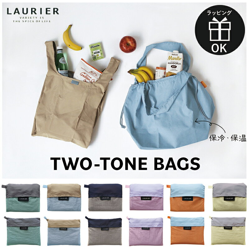 エコバッグ 保冷 保温 バッグ LAURIER ローリエ ツートン ショッピングバッグ レジ...