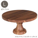 DULTON アカシア ウッドコンポート Lサイズ 木製 ケーキスタンド コンポート コンポート台 24cm 天然木 ケーキ台 デザートスタンド 北欧 アクセサ...