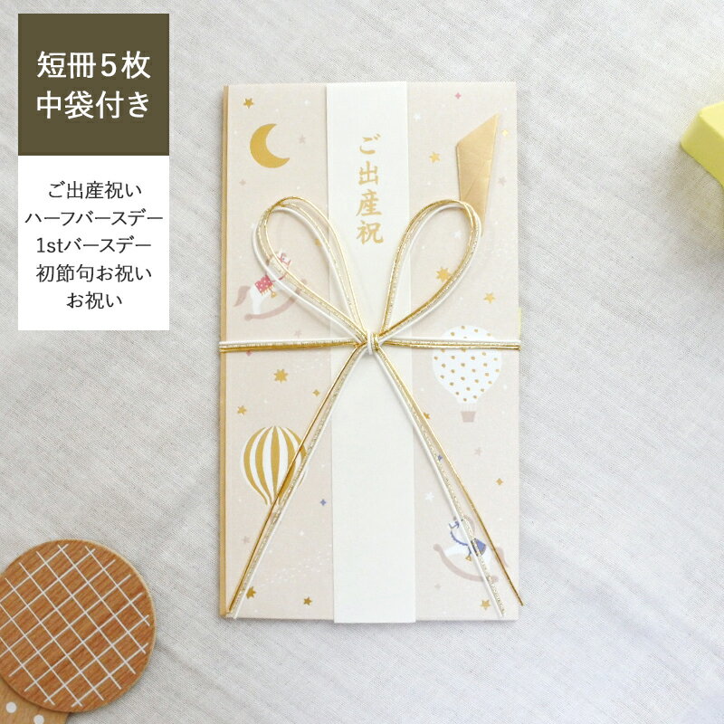 ご祝儀袋 ご主産祝 出産祝い 初誕生 お祝い 赤ちゃん 初節句 金封 お祝い袋 お祝 祝儀袋 祝儀 封筒 紙..