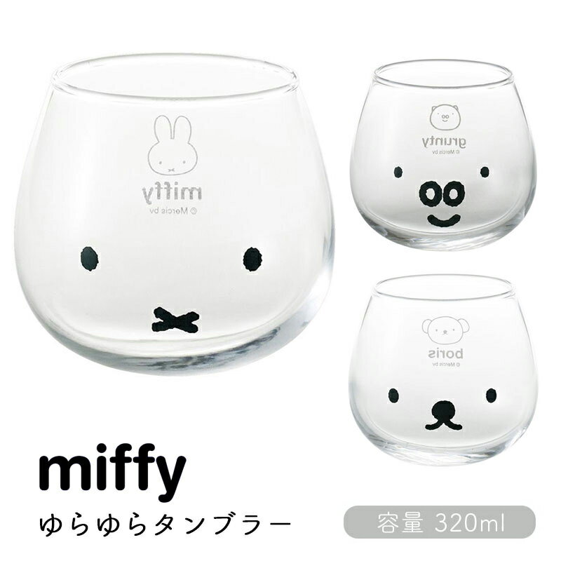 ミッフィー ゆらゆらタンブラー グラス miffy ディックブルーナ うさこちゃん うさぎ コップ 食器 かわいい 日本製 コップ