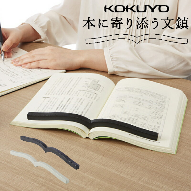 文鎮 本に寄り添う文鎮 コクヨ 鉄製 黒 グレー ブックストッパー PW-01D 読書便利グッズ 宿題便利グッズ 試験勉強便利グッズ 集中力アップ 勉強 効率アップ 教科書 しおり 置いて使う文鎮 読書 本 参考書 書籍 資料 レシピ本 資格 ギフト 贈り物 在宅ワークのサムネイル