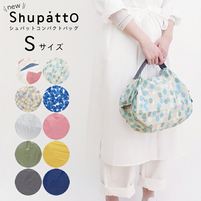 ＼父の日無料ラッピング実施中／ shupatto シュパット コンパクトバッグ Sサイズ エコバッグ ポケッタブル ミニ コンビニ 小さい 軽い 軽量 おしゃれ MARNA マーナ 北欧 くすみ クスミ