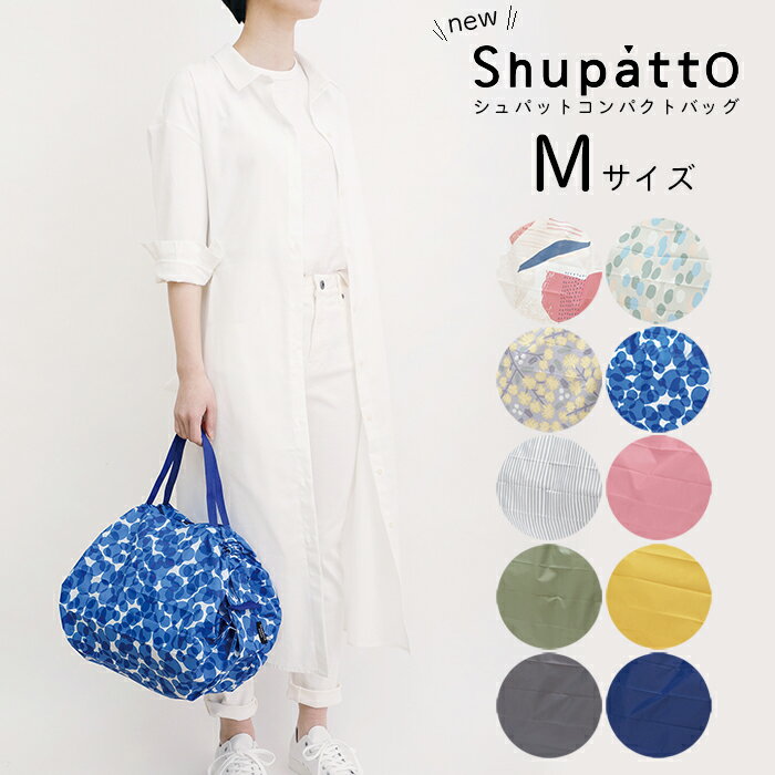 マーナ エコバッグ コンビニサイズ メール便は送料無料 shupatto シュパット コンパクトバッグ Mサイズ 買い物バッグ エコバッグ ショッピングバッグ 軽い 軽量 大容量 おしゃれ MARNA マーナ 北欧 くすみ クスミ