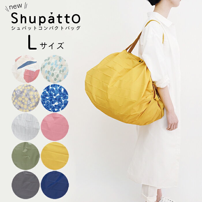 父の日ラッピング実施中 メール便は送料無料 shupatto シュパット コンパクトバッグ Lサイズ エコバッグ ショッピングバッグ 大きい 軽い 軽量 大容量 おしゃれ MARNA マーナ 北欧 くすみ クス…