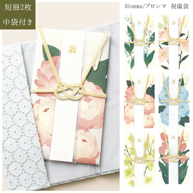 ご祝儀袋 Blomma ブロンマ 結婚 入籍 挙式 結婚式 金封 お祝い お祝い袋 お祝 祝儀袋 祝儀 封筒 紙袋 ..
