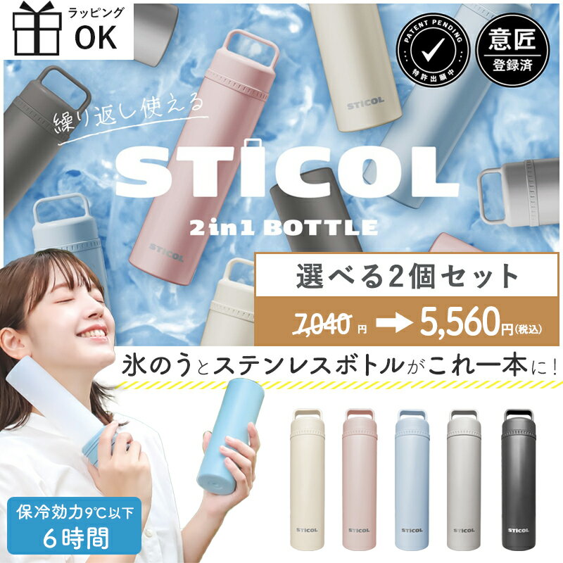 楽天ひだまり雑貨店　サニースタイル【お買い物マラソンポイント2倍】繰り返し使える STICOL 2in1 BOTTLE 【セットでお得選べる2個セット】 氷のう 氷嚢 水筒型 ステンレスボトル 熱中症対策 テレビで紹介 アウトドア クールアイテム 飲める お出かけ レジャー ひんやりグ