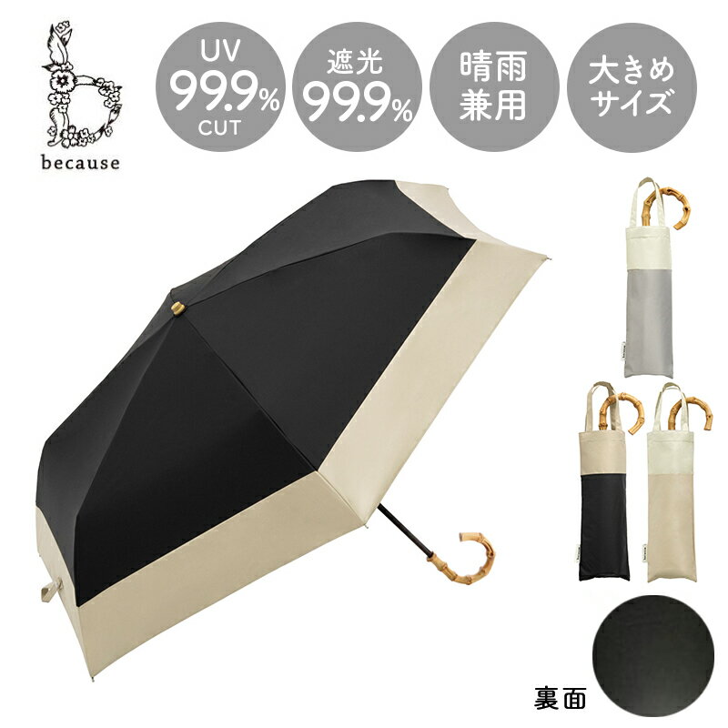 父の日ラッピング実施中 日傘 傘 かさ 晴雨兼用 晴雨兼用傘 折り畳み 折りたたみ PUバイカラー バンブーハンドル 紫外線遮蔽率 遮光 99.10％以上 紫外線防止加工 ブラック グレー ベージュのサムネイル
