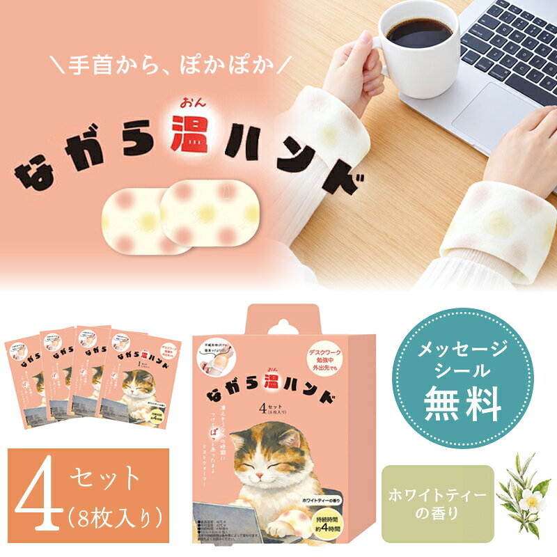 &nbsp; おしゃれでかわいい雑貨をセレクトした「ひだまり雑貨店 サニースタイル」。生活雑貨やインテリア雑貨をはじめ、シンプル・ナチュラル・北欧テイストのアイテムを取り揃えています。自分の暮らしを楽しむためのアイテムとして、大切な人へのプレゼントとして、毎日の生活に寄り添うお気に入りの雑貨を見つけてください。 ■ギフト・プレゼント ギフト プレゼント ギフトセットプチギフト 贈り物 誕生日 バースデー 誕生日プレゼント バースデープレゼント お祝い お礼 お返し 内祝い 結婚祝い 結婚記念日 出産祝い 出産内祝い 入学祝い 卒業祝い 就職祝い 新築祝い 引越し祝い 開店祝い 退職祝い 歓送迎会 プチギフト お配りギフト 景品 記念品 センスのいいプレゼント おしゃれなプレゼント かわいいプレゼント もらって嬉しいギフト もらって嬉しいプレゼント ちょっとしたプレゼント ちょっとした贈り物 気軽なギフト 女性へのプレゼント 男性へのプレゼント 友達へのプレゼント 家族へのプレゼント ■贈る相手 女性 男性 レディース メンズ 大人 子供 子ども キッズ ベビー 赤ちゃん ママ 母 お母さん パパ 父 お父さん 夫 妻 旦那 奥さん 彼氏 彼女 友達 友人 親子 家族 娘 息子 姉 妹 兄 弟 祖父 祖母 おじいちゃん おばあちゃん 義母 義父 ■イメージ おしゃれ かわいい 可愛い 大人かわいい 北欧 ナチュラル シンプル 癒し ぬくもり 温かみ ほっこり やさしい やわらかい 明るい 爽やか 素朴 上品 大人っぽい 親しみやすい 丁寧な暮らし 自分らしい暮らし 小さな幸せ 毎日の幸せ 暮らしを楽しむ 生活を楽しむ 日常を楽しむ 心地よい こだわり お気に入り 長く使える 実用 便利 個性的 ■イベント 1月/ お正月 お年玉 新年 成人の日 成人式 年始 2月/ バレンタイン バレンタインデー 節分 3月/ ひな祭り ホワイトデー 卒業式 卒園式 卒業 入学 4月/ 入園式 入学式 新入学 新生活 5月/ 母の日 ゴールデンウィーク 子供の日 こどもの日 6月/ 父の日　梅雨 7月/ 七夕 夏休み サマーギフト お中元 8月/ お盆 帰省 残暑見舞い 9月/ 敬老の日 10月/ ハロウィン 11月/ 勤労感謝の日 12月/ クリスマス クリスマスプレゼント 年末 お歳暮 お年賀ながら温ハンド （4セット8枚入り） 寒い季節の冷え対策に、 手首を心地よく温めて快適な毎日をサポート！ サッと腕を通すだけで、手首をじんわり温めてくれる手首用のカイロ。 手首周辺の血行を促すことで、冷えやすい手先もじんわり温まりやすくなるといわれており、手先の冷え対策にも重宝するアイテムです。 さらに、ふんわり心地よいホワイトティーの香りで、ほっとひと息つくようなリラックスタイムを演出。 デスクワークや勉強中、外出先など、さまざまなシーンで手軽に使えて、作業をしながらでも心地よく過ごせます。無料メッセージシールと熨斗シール対応でお配りギフトにもおすすめです。 当店オリジナルの無料メッセージシール・熨斗シール対応！ ちょっとしたプレゼントや退職のご挨拶などお配りギフトにぴったりです。 ABOUT SIZE ATTENTION 【商品詳細】 商品名：ながら温ハンド 内容量：4セット（8枚入り） 本体サイズ：12cm×8cm パッケージサイズ：18.5×12×4.5cm 温度：最高 49度、平均 45度　持続時間：約4時間 素材：鉄粉、水、バーミキュライト、活性炭、塩類 発売元：株式会社 ほんやら堂　027-384-2181 備考：デザインは多少異なる場合がございます 【ラッピングについて】 ラッピングを承っております。 ご希望のかたはこちらをご購入ください。