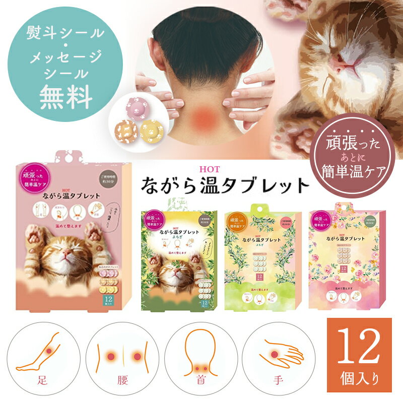 【マラソンP2倍】 プチギフト 退職 引越 ご挨拶 雑貨 お配りギフト ながら温タブレット アソート 12個 【メッセージシール無料】 猫 ほんやら堂 温める 貼るだけ 温め 足 首 手首 耳まわり 整える 温活 ながら 癒し 1000円くらい