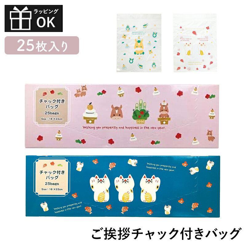 お年賀 新年 ご挨拶 粗品 プチギフト 【熨斗付き】ご挨拶チャック付きバッグ チャック付き保存袋 密閉保存袋 フリーザーバッグ ファスナー付き袋 密封用ポリ袋 個包装 大量 挨拶 お配り 熨斗 500円くらい お正月