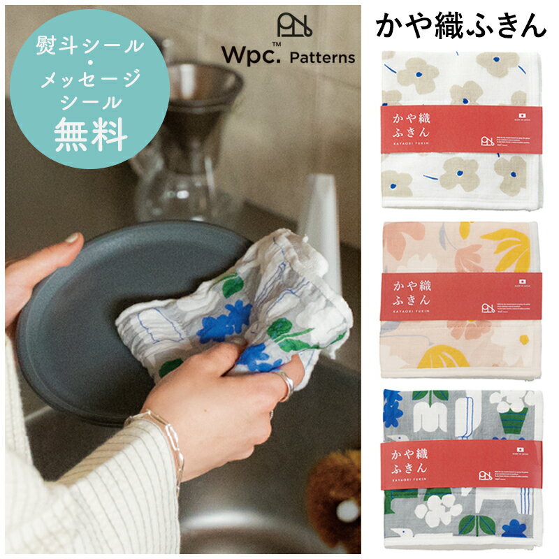 かや織ふきん かや織り 蚊帳生地 ふきん 布巾 台ふきん W by Wpc. patterns 日本製 国産  キッチンクロス 食器拭き キッチンタオル 花柄 動物 植物 北欧 ナチュラル プレゼント ギフト プチギフト 退職 引越 雑貨 挨拶