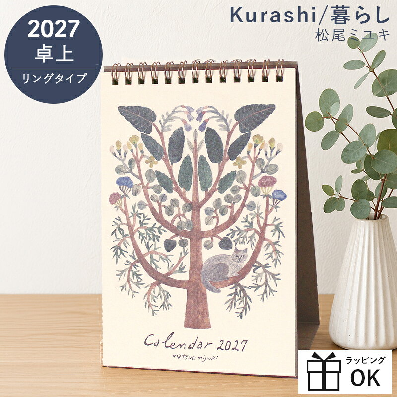 カレンダー 2027 卓上 松尾ミユキ Kurashi 暮らし 2027年 卓上カレンダー リング式 カレンダー 月曜始まり 水彩 花柄 北欧 おしゃれ かわいい 実用的 エルコミューン