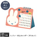 【マラソンP2倍】 カレンダー 2026 卓上 ミッフィー 2026年 卓上カレンダー ダイカット 日曜始まり うさこちゃん 大人女子 おしゃれ かわいい スク...