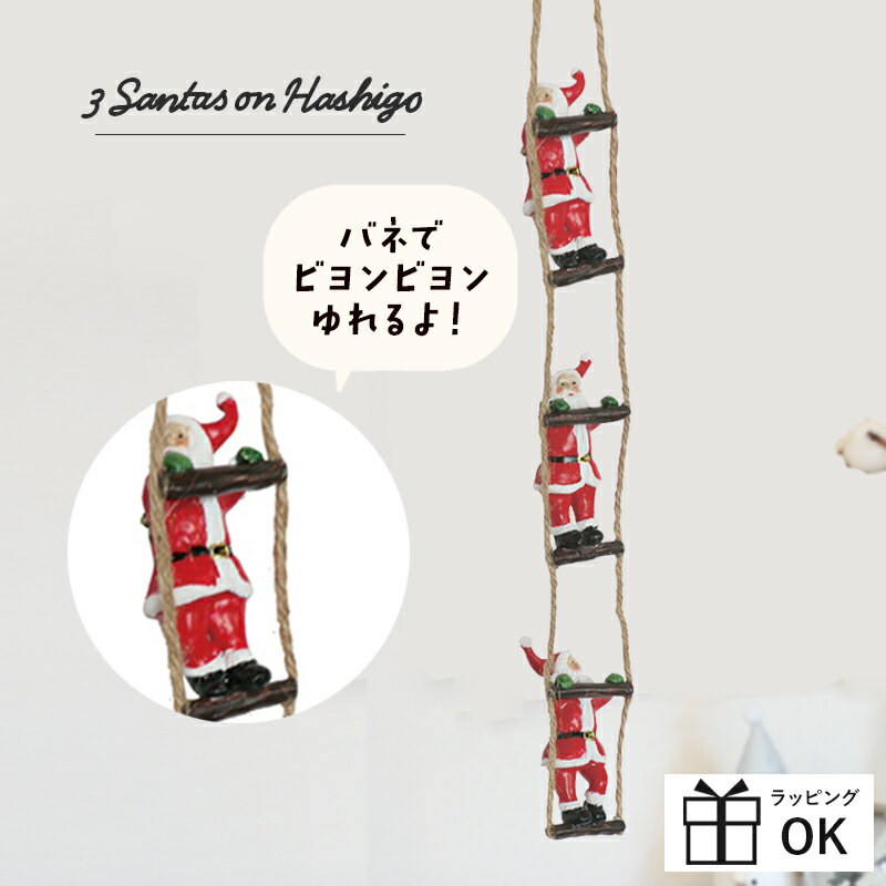 はしご サンタ はしごサンタクロース オーナメント 吊るす 吊り下げ サンタクロース 人形 クリスマス ..