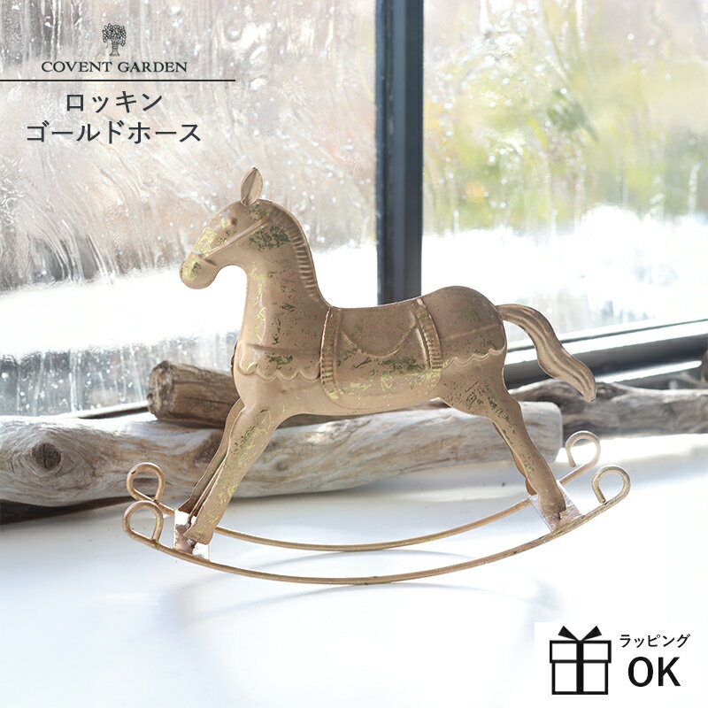 【マラソンP2倍】 木馬 オブジェ ロッキングホース 木製 馬 置物 オブジェ ロッキンゴールドホース クリスマスインテリア クリスマスグッズ ディスプレイ オブジェ 置物 クリスマス雑貨 北欧 インテリア 卓上 装飾 飾り COVENT GARDEN コベントガーデン ヴィンテージ風のサムネイル