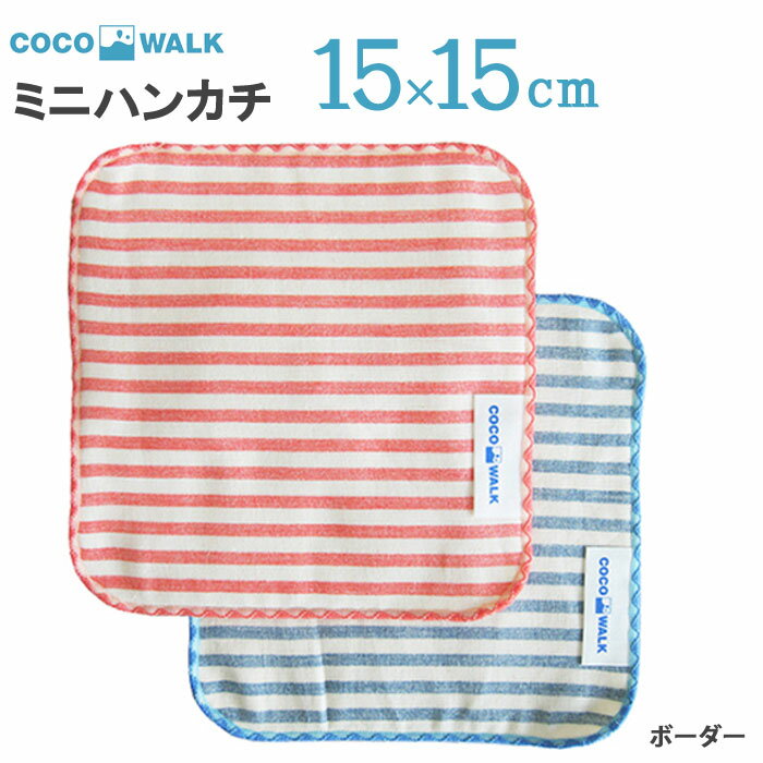 プチギフト クリスマス 子供 ハンカチ  cocowalk ボーダーガーゼ ガーゼパイルミニハンカチ 15×15 日本製 ガーゼパイル ミニタオルハンカチ おしゃれ かわいい 卒園 卒業 男の子 女の子 保育園 幼稚園 入園 入学 キッズ 500円くらい