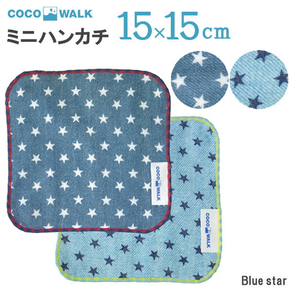 プチギフト 子供 ハンカチ 【ラッピング無料】 cocowalk blue star ガーゼパイル ミニタオル 15×15 日本製 ガーゼパ…