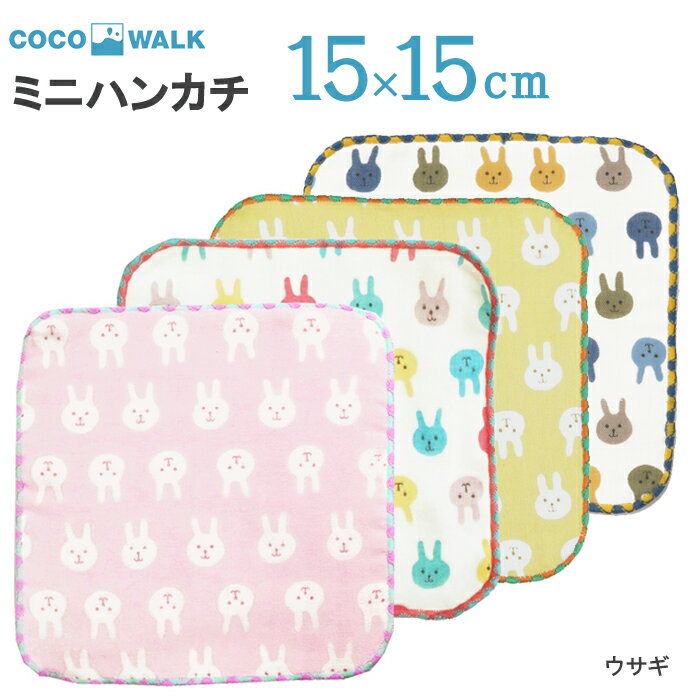 プチギフト 子供 ハンカチ  cocowalk ウサギ ガーゼパイルミニハンカチ 15×15 日本製 ガーゼパイル ミニタオルハンカチ おしゃれ かわいい 卒園 卒業 男の子 女の子 保育園 幼稚園 入園 入学 キッズ 500円くらい