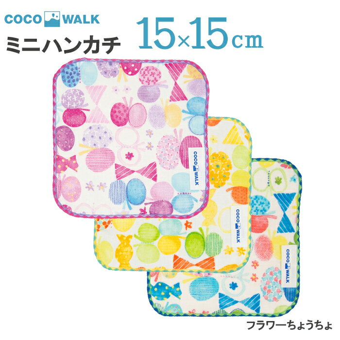 プチギフト 子供 ハンカチ 【ラッピング無料】 cocowalk フラワーちょうちょ 15×15 日本製 ガーゼパイル ミニタオルハンカチ おしゃれ かわいい 卒園 卒業 男の子 女の子 保育園 幼稚園 入園 入学 キッズ 500円くらい　蝶　花