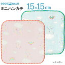 母の日ラッピング実施中 プチギフト 子供 ハンカチ 【ラッピング無料】 cocowalk レインボー 虹 空 15×15 日本製 ガーゼパイル ミニタオルハンカチ おしゃれ かわいい 卒園 卒業 男の子 女の子 保育園 幼稚園 入園 入学 キッズ 500円くらい