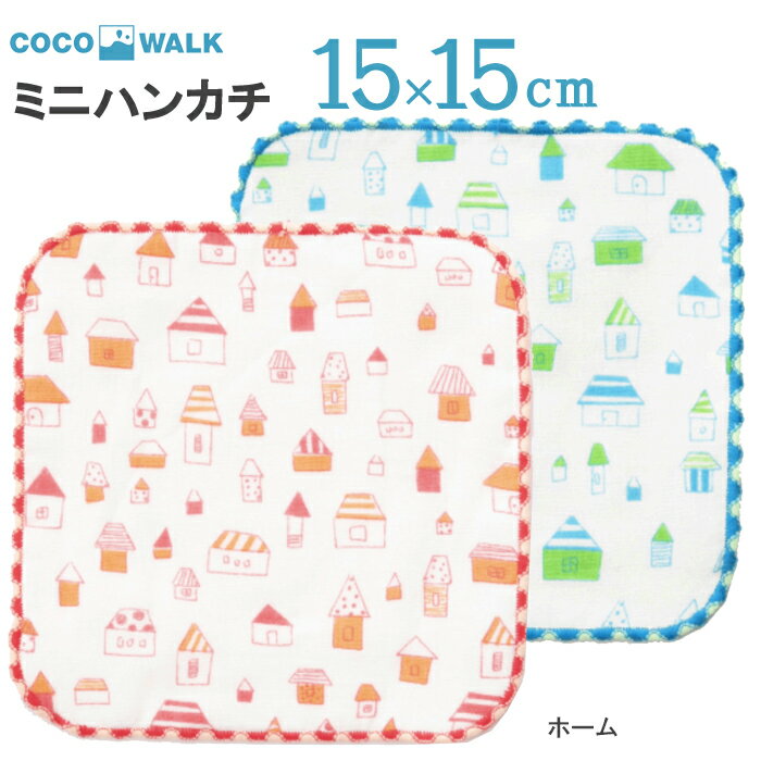 プチギフト 子供 ハンカチ 【ラッピング無料】 cocowalk ホーム 15×15 日本製 ガーゼパイル ミニタオルハンカチ おしゃれ かわいい 卒園 卒業 男の子 女の子 保育園 幼稚園 入園 入学 キッズ 500円くらい　吸水　速乾　家　ハウス