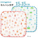 プチギフト 子供 ハンカチ 【ラッピング無料】 cocowalk ホーム 15×15 日本製 ガーゼ ...