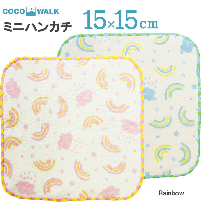 プチギフト 子供 ハンカチ 【ラッピング無料】 cocowalk Rainbow 虹 雲 ガーゼパイルミニハンカチ 15×15 日本製 ガーゼパイル ミニタオルハンカチ おしゃれ かわいい 卒園 卒業 男の子 女の子 保育園 幼稚園 入園 入学 キッズ 500円くらい