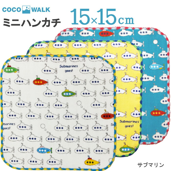 プチギフト 子供 ハンカチ 【ラッピング無料】 cocowalk submarine ガーゼパイル 15×15 日本製 ガーゼパイル ミニタオルハンカチ おしゃれ かわいい 卒園 卒業 男の子 女の子 保育園 幼稚園 入園 入学 キッズ 500円くらい