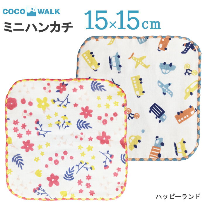 プチギフト 子供 ハンカチ 【ラッピング無料】 cocowalk ハッピーランド おはな のりもの 15×15 日本製 ガーゼパイル ミニタオルハンカチ おしゃれ かわいい 卒園 卒業 男の子 女の子 保育園 幼稚園 入園 入学 キッズ 500円くらい