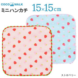 【ラッピング無料】 ミニタオル ミニハンカチ 15X15 15cm 子供 こども タオルハンカチ 幼稚園 保育園 男の子 女の子 ストロベリー いちご イチゴ ガーゼパイルミニハンカチ キッズ COCOWALK ココウォーク