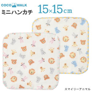 ＼ラッピングOK!／ 【ラッピング無料】 ミニタオル ミニハンカチ 15X15 15cm 子供 こども タオルハンカチ 幼稚園 保育園 男の子 女の子 スマイリーアニマル ガーゼパイルミニハンカチ キッズ COCOWALK ココウォーク