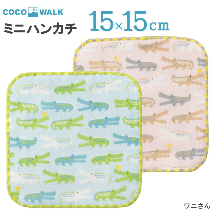 プチギフト 子供 ハンカチ  cocowalk ワニさん ガーゼパイルミニハンカチ 15×15 日本製 ガーゼパイル ミニタオルハンカチ おしゃれ かわいい 卒園 卒業 男の子 女の子 保育園 幼稚園 入園 入学 キッズ 500円くらい