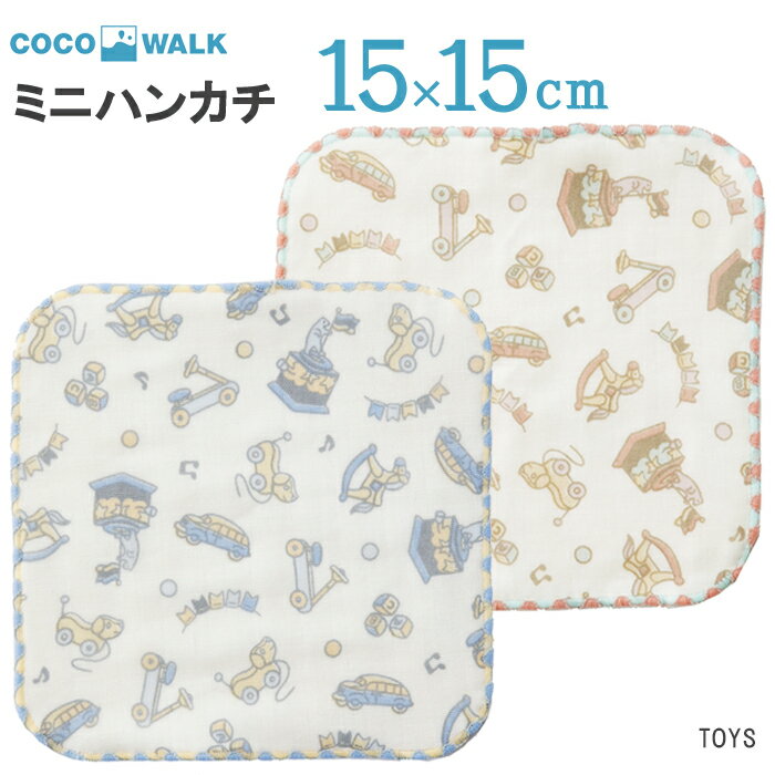 楽天ひだまり雑貨店　サニースタイルプチギフト 子供 ハンカチ 【ラッピング無料】 cocowalk TOYS トイズ おもちゃ　15×15 日本製 ガーゼパイル ミニタオルハンカチ おしゃれ かわいい 卒園 卒業 男の子 女の子 保育園 幼稚園 入園 入学 キッズ 500円くらい