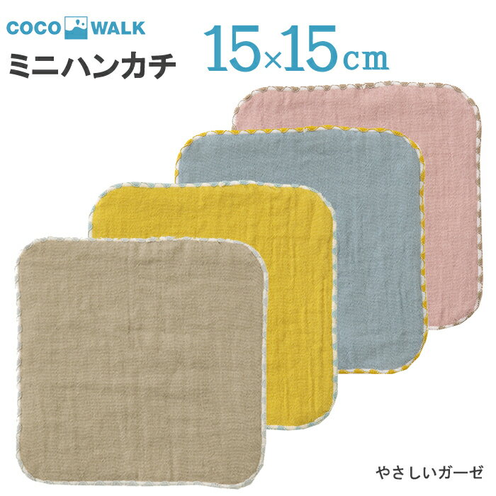 プチギフト 子供 ハンカチ  cocowalk やさしいガーゼ 無地 ガーゼパイルミニハンカチ 15×15 日本製 ガーゼパイル ミニタオルハンカチ おしゃれ かわいい 卒園 卒業 男の子 女の子 保育園 幼稚園 入園 入学 キッズ 500円くらい