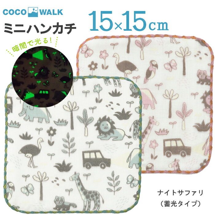 プチギフト 子供 ハンカチ 【ラッピング無料】 cocowalk 光るハンカチ 蓄光 ナイトサファリ 15×15 日本製 ガーゼパイル ミニタオルハンカチ おしゃれ かわいい 卒園 卒業 男の子 女の子 保育園 幼稚園 入園 入学 キッズ 500円くらい