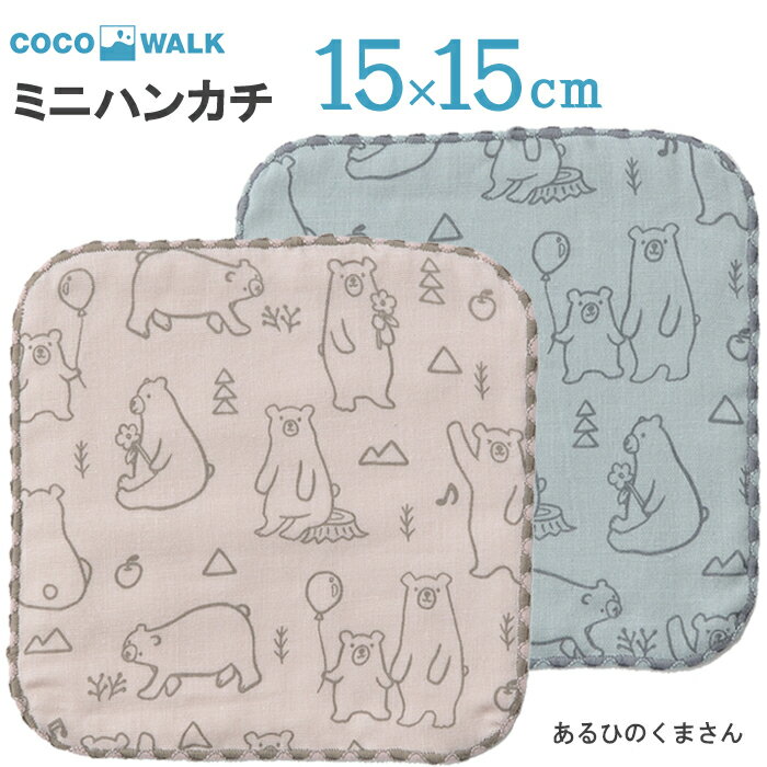 プチギフト 子供 ハンカチ 【ラッピング無料】 cocowalk あるひのくまさん 15×15 日本製 ガーゼパイル ミニタオルハンカチ おしゃれ かわいい 卒園 卒業 男の子 女の子 保育園 幼稚園 入園 入学 キッズ 500円くらい　くすみカラー