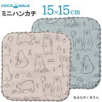 プチギフト 子供 ハンカチ 【ラッピング無料】 cocowalk あるひのくまさん 15×15 日本製 ガーゼパイル ミニタオルハンカチ おしゃれ かわいい 卒園 卒業 男の子 女の子 保育園 幼稚園 入園 入学 キッズ 500円くらい　くすみカラー