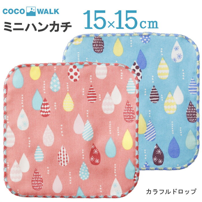 プチギフト 子供 ハンカチ  cocowalk カラフルドロップ ガーゼパイルミニハンカチ 15×15 日本製 ガーゼパイル ミニタオルハンカチ おしゃれ かわいい 卒園 卒業 男の子 女の子 保育園 幼稚園 入園 入学 キッズ 500円くらい