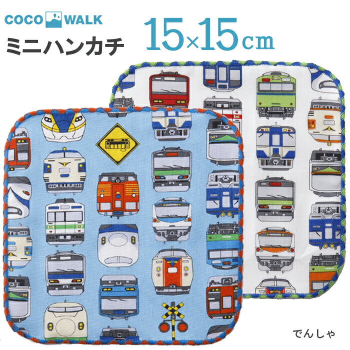 プチギフト 子供 ハンカチ 【ラッピング無料】 cocowalk でんしゃ 電車 ガーゼパイルミニハンカチ 15×15 日本製 ガーゼパイル ミニタオルハンカチ おしゃれ かわいい 卒園 卒業 男の子 女の子 保育園 幼稚園 入園 入学 キッズ 500円くらい