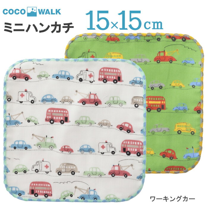 プチギフト 子供 ハンカチ 【ラッピング無料】 cocowalk ワーキングカー はたらくくるま 15×15 日本製 ガーゼパイル ミニタオルハンカチ おしゃれ かわいい 卒園 卒業 男の子 女の子 保育園 幼稚園 入園 入学 キッズ 吸水性 速乾性 働く車 クルマ バス