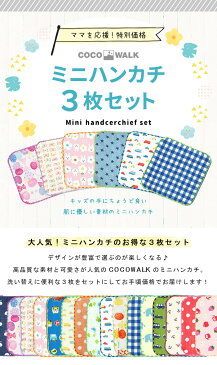ミニハンカチ 3枚セット ミニタオル セット ハンカチ タオル 子供用 ハンカチセット ガーゼ キッズ 15×15 女の子 男の子 日本製 幼稚園 保育園 15cm 15センチ 可愛い かわいい ミニ 子供会 景品 入園 入学 卒園 通園 通学 ココウォーク COCOWALK 【送料無料】