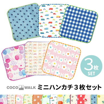 ミニハンカチ 3枚セット ミニタオル セット ハンカチ タオル 子供用 ハンカチセット ガーゼ キッズ 15×15 女の子 男の子 日本製 幼稚園 保育園 15cm 15センチ 可愛い かわいい ミニ 子供会 景品 入園 入学 卒園 通園 通学 ココウォーク COCOWALK 【送料無料】