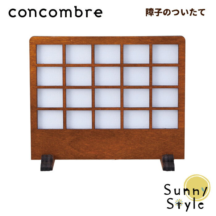 ＼ラッピングOK!／ concombre コンコンブル 障子のついたて DECOLE デコレ