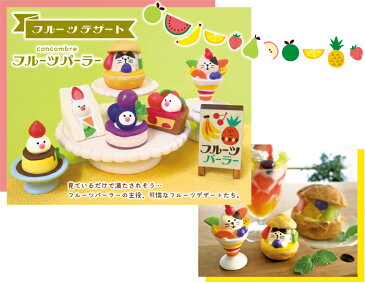 コンコンブル 新作 フルーツパーラー 文鳥スイーツ フルーツサンド concombre デコレ DECOLE 果物 まったり マスコット かわいい 可愛い