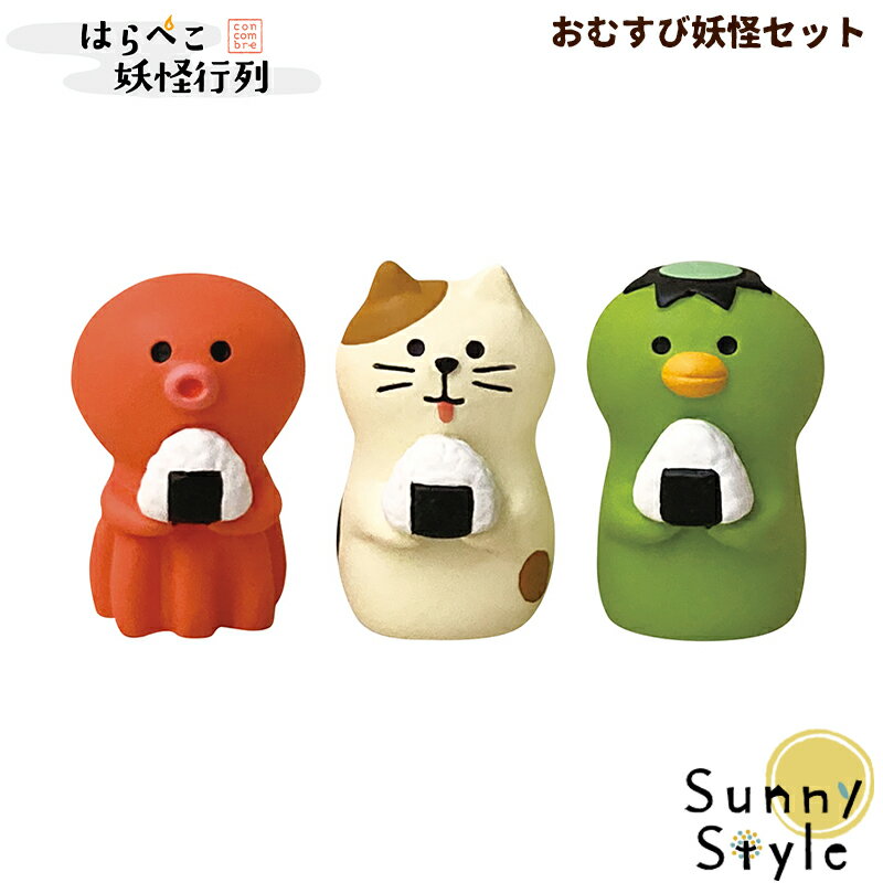 ＼母の日無料ラッピング実施中／ コンコンブル はらぺこ妖怪行列 2021 新作 おむすび妖怪セット 妖怪 おばけ concombre まったりマスコット デコレ DECOLE かわいい 可愛い