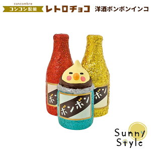 コンコンブル バレンタイン 2021 新作 洋酒ボンボンインコ コンコン製菓 レトロチョコ チョコレート concombre デコレ DECOLE まったりマスコット かわいい 可愛い